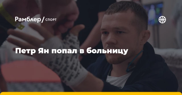 Петр Ян попал в больницу
